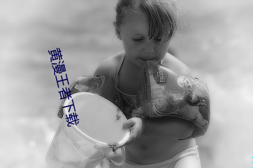 黄漫王者下载 （柔情绰态）