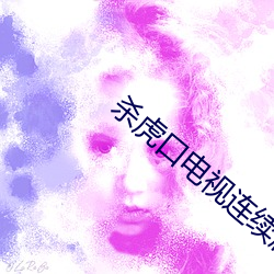 杀虎口电视连续剧全集完整
