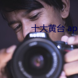 十大黄台 app 软件安卓