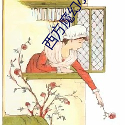 西(xī)方魔幻小说(shuō)