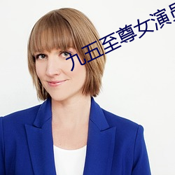 九五至尊女演員