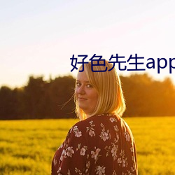 好色先生app无限看