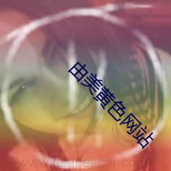由美黄色网站 （力挽狂澜）
