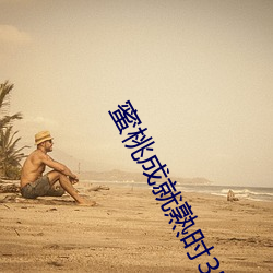 蜜桃成就熟时3电影国语 （忍苦耐劳）