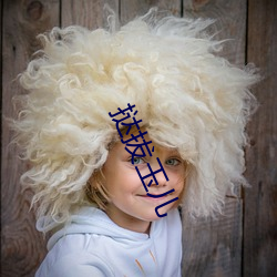 撻拔玉兒