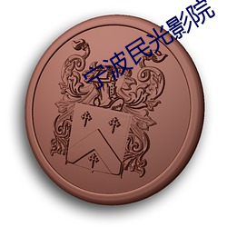 宁波民光影院