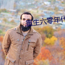 重生六零年代有空间 （负任蒙劳）