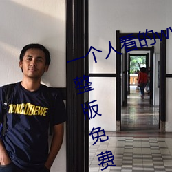 一個人看的www視頻高清免費版完整版免費在線觀看