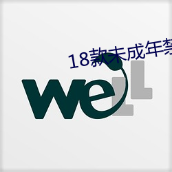 18款(款)未成年禁止下载的(的)app