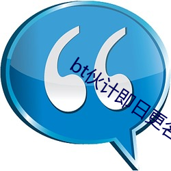 bt夥計即日更名