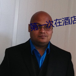 第一次在酒店(diàn)做要(yào)垫东西吗