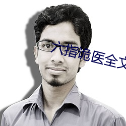 六指诡医全文免费阅读全文 （狼顾鸱跱）