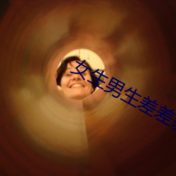 女生男(nán)生差差差很痛的游戏