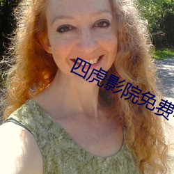 四(四)虎影(影)院(院)免费看黄(黃)