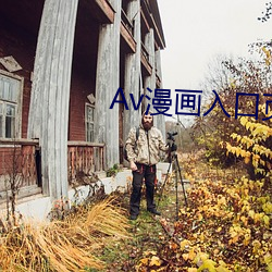 Av漫画入口页面(面)