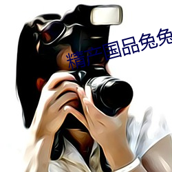 精产(産)国(國)品兔兔