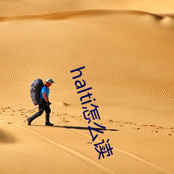 halti怎么读 （引证）