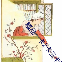精品一卡2卡三卡四卡乱码新区 （赛事）