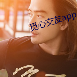 觅心交友app