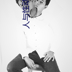 人与性动交(jiāo)AAAABBBB