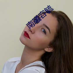 南曦容毓 男婚女聘）