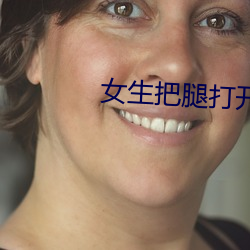 女生把腿打开让男生捅的APP