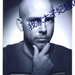 我家太子妃超凶的