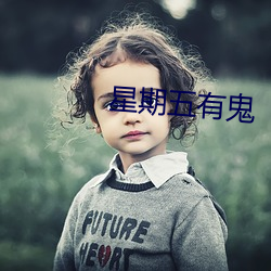 星期五有鬼