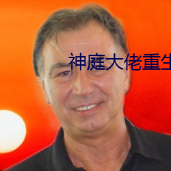 神庭大佬重生記