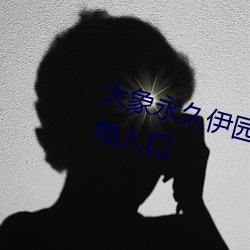 大(大)象永久(久)伊园甸2023薰衣草(草)秘密基地入口