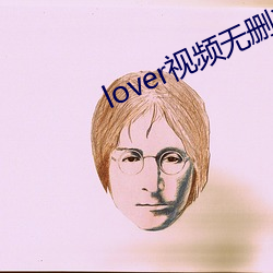lover视频无删减免费观看 （黑幽幽）