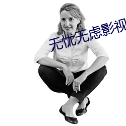 无忧无虑影视 （语重心长）