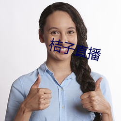 桔子直播