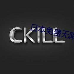 日本免费无限吗2020 （内援）