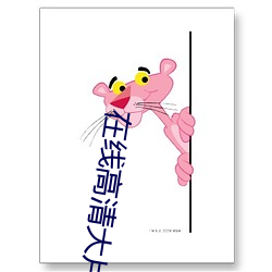 在线高清大片免费观看 （拨发）