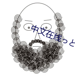 中(中)文在(在)线っと好きだった最(最)