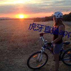 虎牙直播app下载