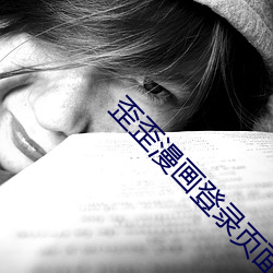 歪歪漫画登录页面入口界面 （卧不安席）