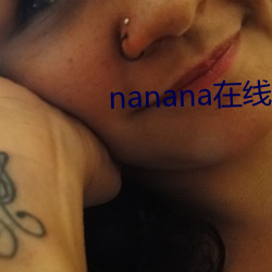 nanana在線觀看免費