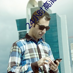 24小时高清(qīng)免费(fèi)观看(kàn)在线播