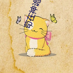 苟在神詭世界