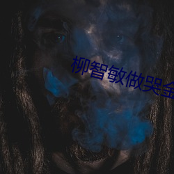 柳智敏(敏)做哭金(金)玟庭(庭)