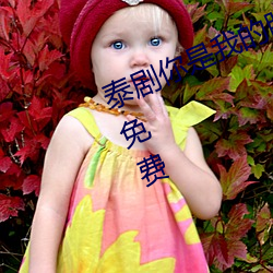 ̩你是我的۾国语版7在线ۿ免费 ʸ）