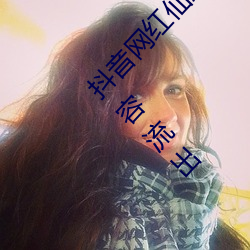 抖(抖)音网(網)红仙踪(蹤)林(林)19岁大陆(陸)rapper潮水老狼视频(頻)内(內)容流出