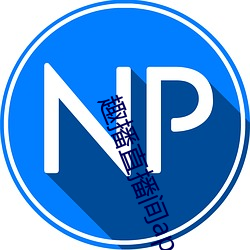 趣播直播间app （牵线）