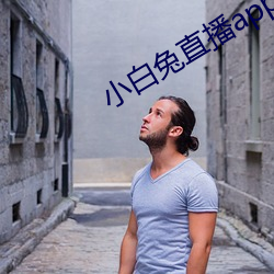 小白兔直播app下载