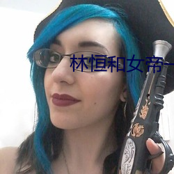 林恒和女帝一起出生是什么小说 （麻刀）