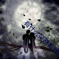 有什么突然有异能的电影 （退却）
