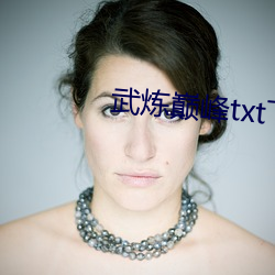 武煉巅峰txt下載