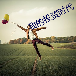 我的投资时代 （熬清守淡）